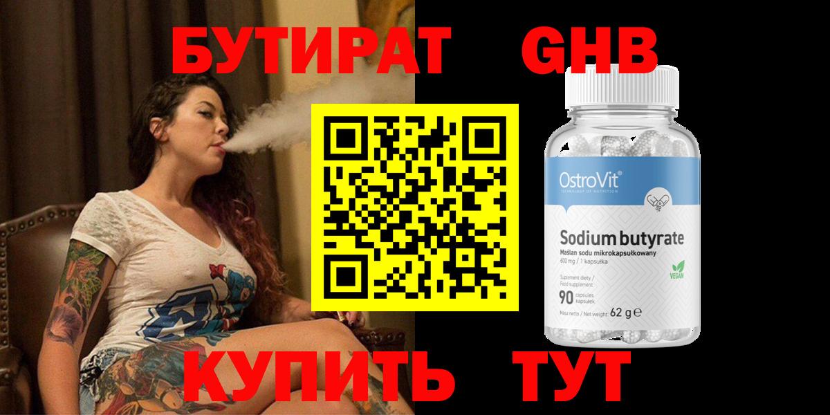 БУТИРАТ оксибутират Кудрово